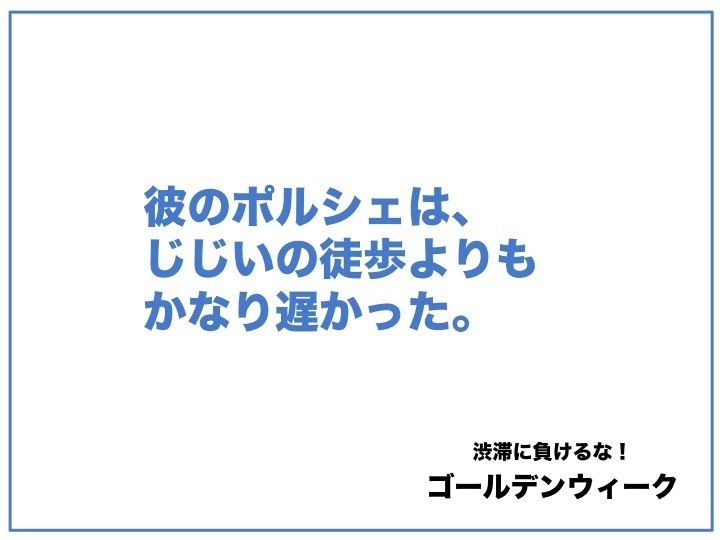 ゴールデンウィーク のキャッチコピー コピーしておきました