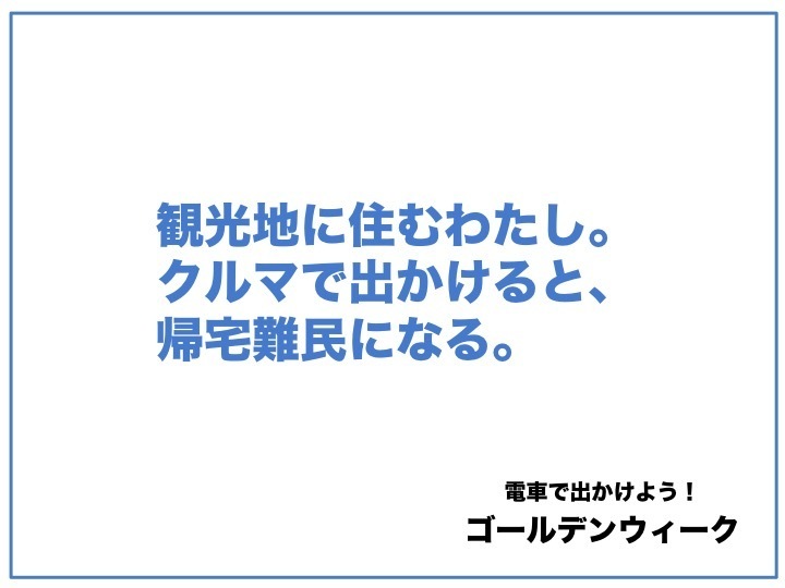 ゴールデンウィーク のキャッチコピー コピーしておきました