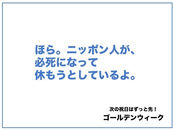 ゴールデンウィーク のキャッチコピー コピーしておきました